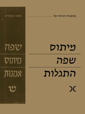 cover image of מיתוס  שפה  התגלות